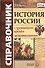 Справочник. История России с древнейших времен: для школьников и выпускников. ФГОС - 0