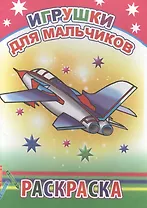 Игрушки для мальчиков. Раскраска