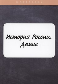 История России. Даты