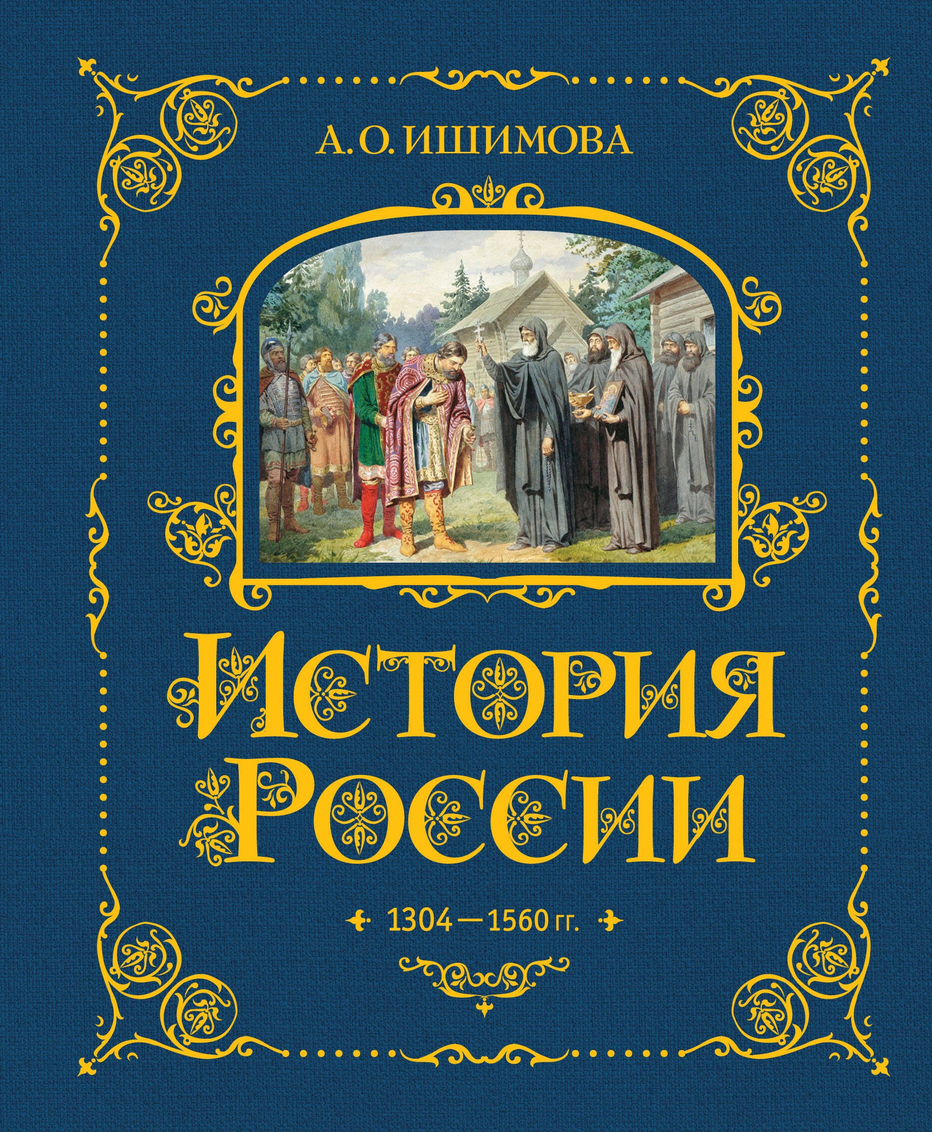 

История России. 1304–1560 г.