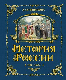 История России. 1304–1560 г.