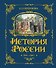 История России. 1304–1560 г. - 0