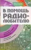 В помощь радиолюбителю: Выпуск 26: Информационный обзор для радиолюбителей: Реле времени, Переговорные устройства, Терморегуляторы и др.