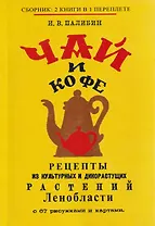 Чай и кофе. Рецепты из культурных и дикорастущих растений Ленобласти с 67 рисунками и картами