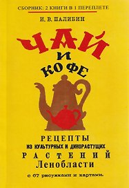 Чай и кофе. Рецепты из культурных и дикорастущих растений Ленобласти с 67 рисунками и картами