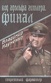 Код Адольфа Гитлера. Финал