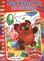 Союзмультфильм. Винни-Пух. Раскраска по Номерам.