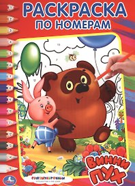 Союзмультфильм. Винни-Пух. Раскраска по Номерам.