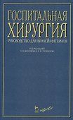 Госпитальная хирургия: Руководство для врачей-интернов - 0