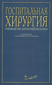 Госпитальная хирургия: Руководство для врачей-интернов