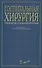 Госпитальная хирургия: Руководство для врачей-интернов - 0