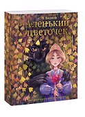 Аленький цветочек.Интерактивная книга-панорама - 2
