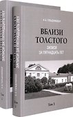 Комплект. Вблизи Толстого (записи за пятнадцать лет). В 2-х томах - 0
