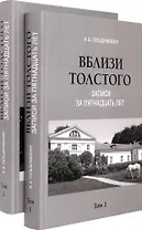 Комплект. Вблизи Толстого (записи за пятнадцать лет). В 2-х томах