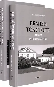 Комплект. Вблизи Толстого (записи за пятнадцать лет). В 2-х томах