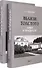 Комплект. Вблизи Толстого (записи за пятнадцать лет). В 2-х томах - 0