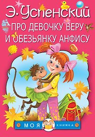 Про девочку Веру и обезьянку Анфису: сказочные истории