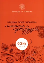 В едином ритме с сезонами. В согласии с природой: образ жизни и питание. Осень