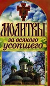 Молитвы за всякого усопшего. Спаси и сохрани - 0