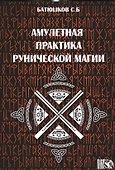 Амулетные практики рунической магии - 0