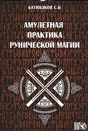 Амулетные практики рунической магии