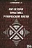 Амулетные практики рунической магии - 0