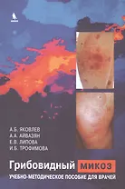 Грибовидный микоз. Учебно-методическое пособие для врачей