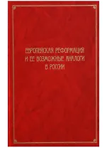 Европейская Реформация и ее возможные аналоги в России. Труды Института Истории