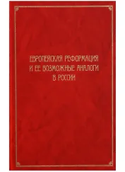 Европейская Реформация и ее возможные аналоги в России. Труды Института Истории