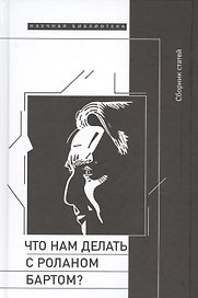 Что нам делать с Роланом Бартом (НБ) Зенкин