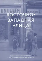 Восточно-западная улица. Происхождение терминов ГЕНОЦИД и ПРЕСТУПЛЕНИЕ ПРОТИВ ЧЕЛОВЕЧЕСТВА