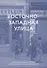 Восточно-западная улица. Происхождение терминов ГЕНОЦИД и ПРЕСТУПЛЕНИЕ ПРОТИВ ЧЕЛОВЕЧЕСТВА - 0