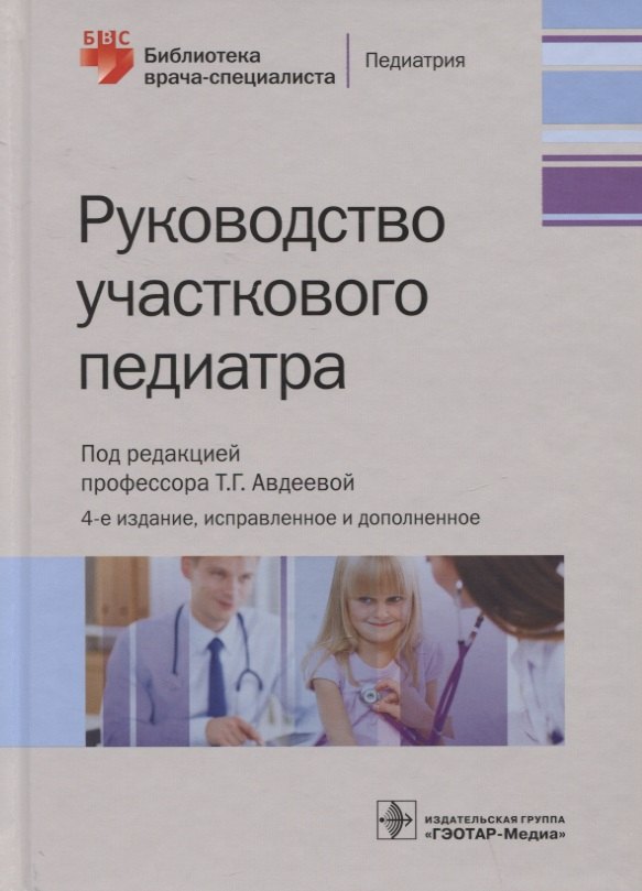 

Руководство участкового педиатра
