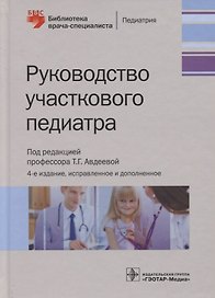 Руководство участкового педиатра