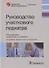 Руководство участкового педиатра - 0