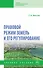 Правовой режим земель и его регулирование: учебное пособие - 0