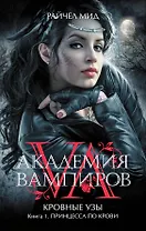 Академия вампиров. Кровные узы. Кн.1. Принцесса по крови