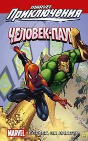 Человек-Паук. Борьба за власть