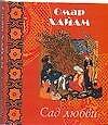 Сад любви