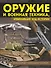 Оружие и военная техника, изменившие ход истории. История вооружений от глубокой древности до наших дней - 0