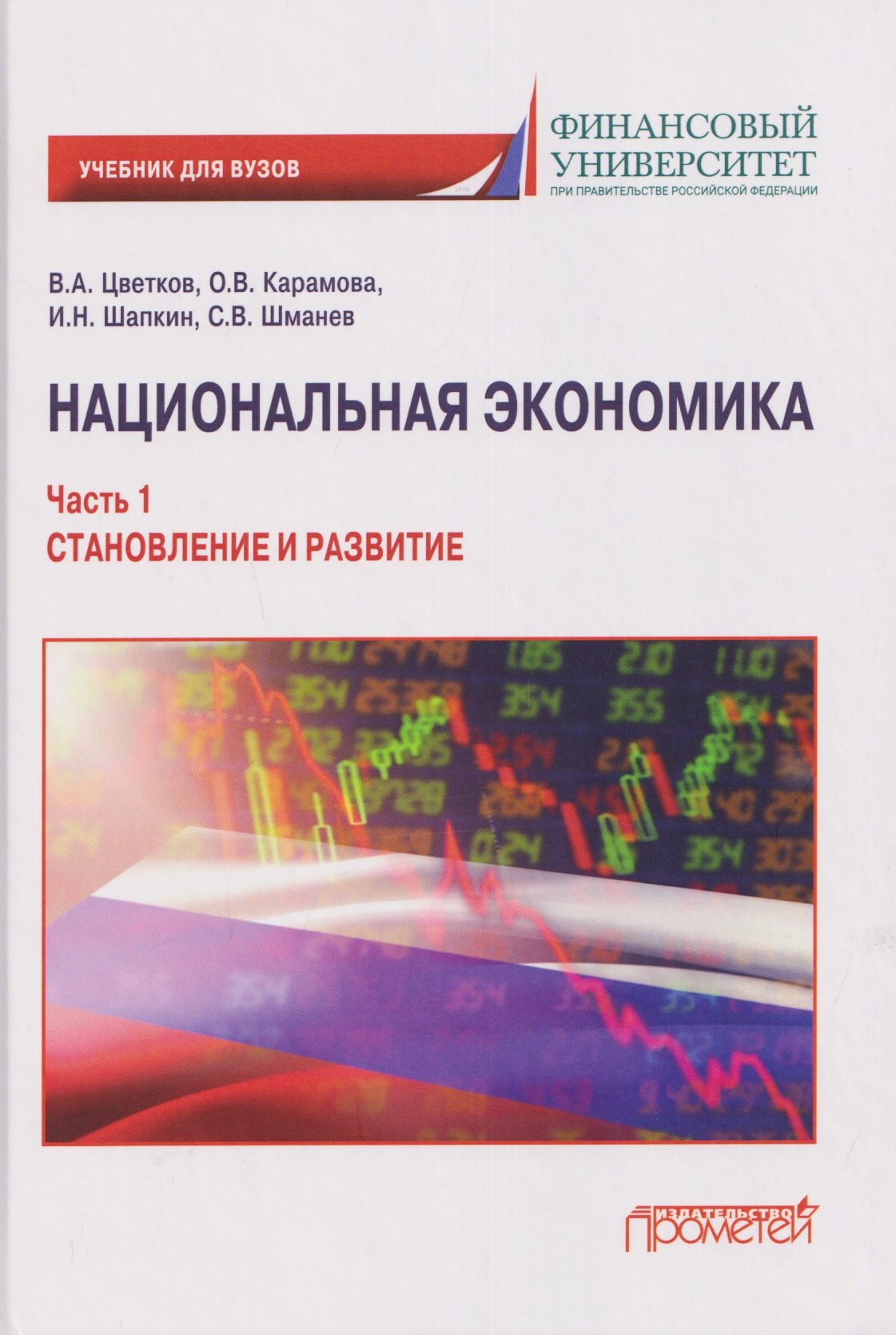 

Национальная экономика. Часть 1. Становление и развитие: Учебник для вузов