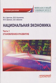 Национальная экономика. Часть 1. Становление и развитие: Учебник для вузов