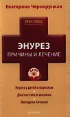 Энурез. Причины и лечение - 0