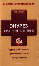 Энурез. Причины и лечение