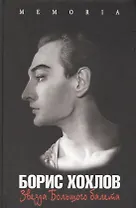 Борис Хохлов. Звезда Большого балета : творческая биография