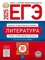 ЕГЭ-2025. Литература: типовые экзаменационные варианты: 10 вариантов