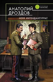 Herr Интендантуррат : фантастический роман