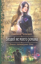 Злодей не моего романа : Роман