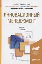 Инновационный менеджмент 2-е изд., пер. и доп. учебник для академического бакалавриата
