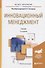 Инновационный менеджмент 2-е изд., пер. и доп. учебник для академического бакалавриата - 0